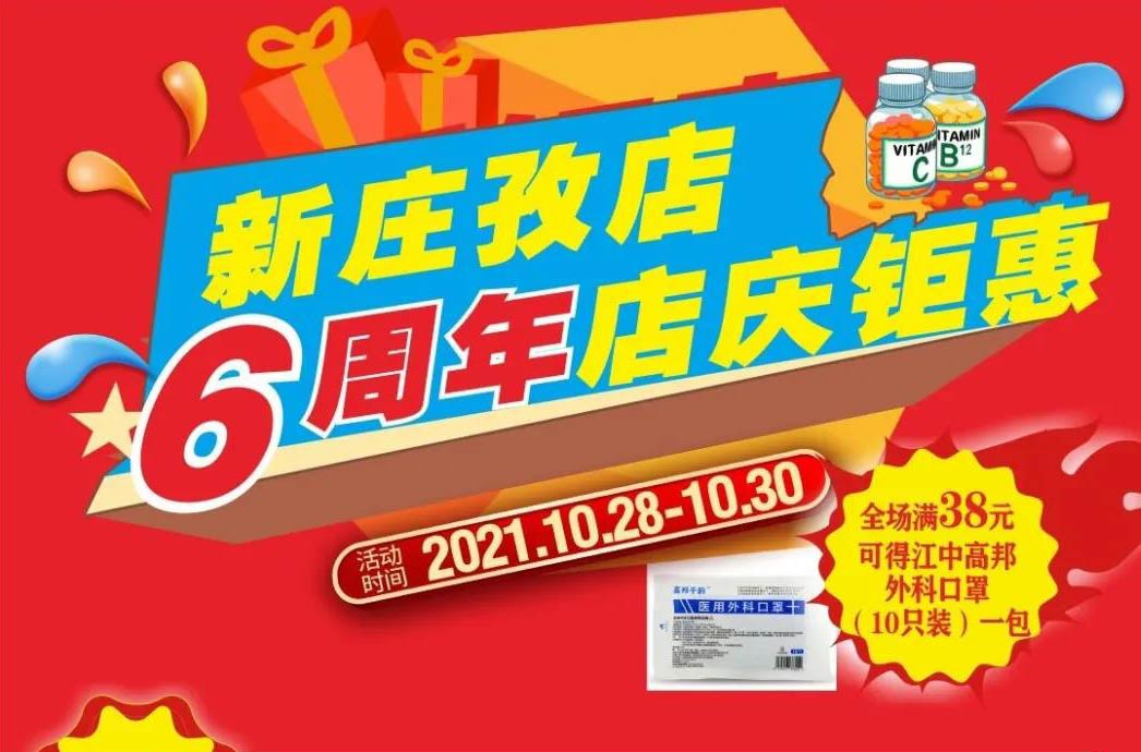 【10月28日-10月30日】康寶大藥房（新莊孜店）六周年店慶，活動(dòng)期間優(yōu)惠多多、歡迎惠顧?。?！